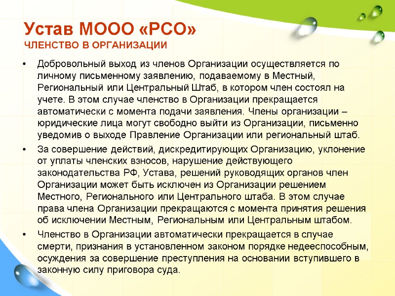 Добровольный выход из членов Организации осуществляется по личному письменному заявлению, подаваемому в Местный, Региональный